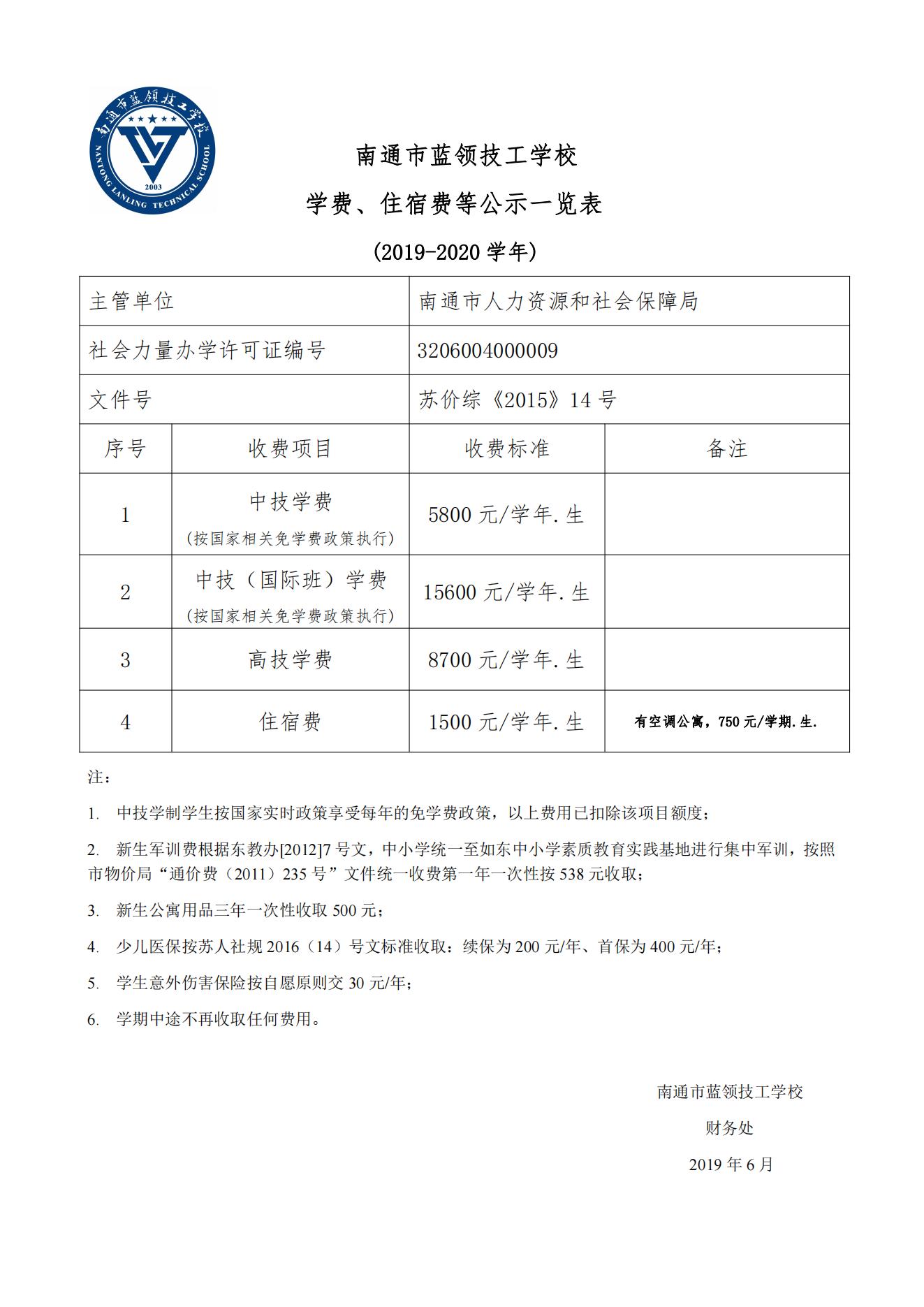 2019-2020备案新学费公示（未注明免学费）新_00.jpg
