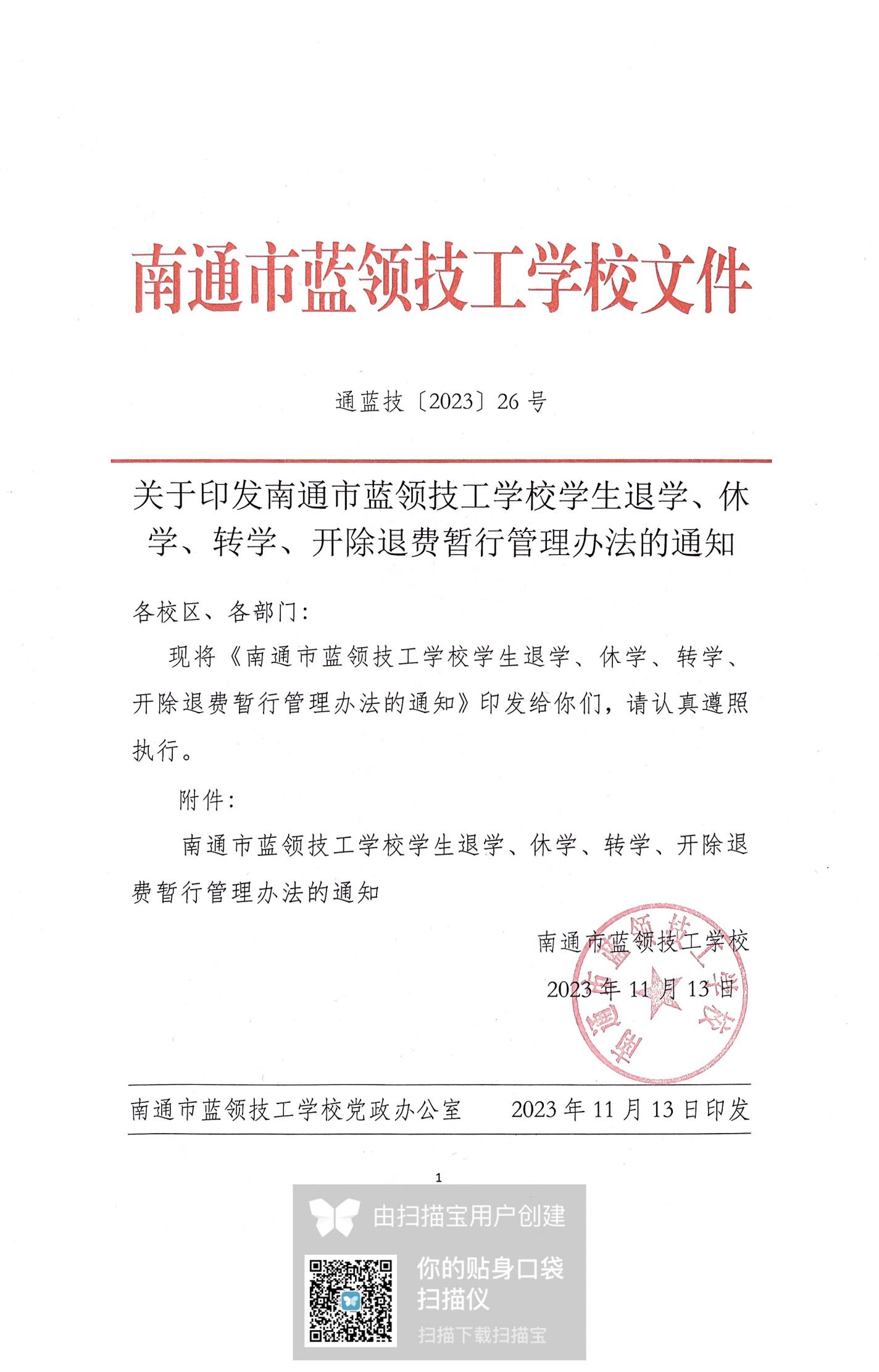 通蓝技2023026号文关于印发南通市蓝领技工学校学生退学、休学、转学、开除退费暂行管理办法的通知(1)_00.jpg